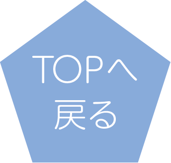 TOPへ戻る